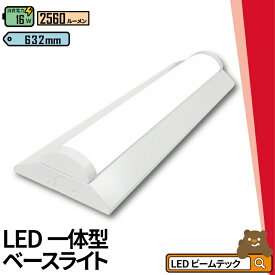 【P3倍9日20:59迄】LED蛍光灯 20W 20形 直管 器具 照明器具 一体型 ベースライト 逆富士 虫対策 昼白色 2560lm 昼光色 2560lm FBL20N16-F ビームテック