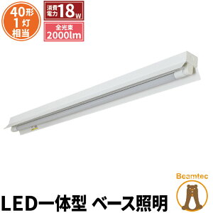 LED蛍光灯 40W 40形 直管 器具 照明器具 1灯 一体型 ベースライト 反射笠 両側給電 昼白色 2000lm FRC40X1-G40YT ビームテック