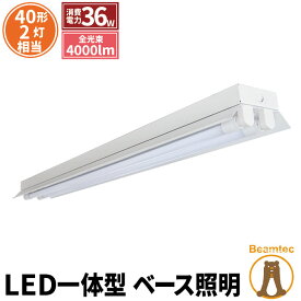 【P7倍5日23:59迄】LED蛍光灯 40W 40形 直管 器具 照明器具 2灯 一体型 ベースライト 反射笠 両側給電 虫対策 昼白色 4000lm FRC40X2-G40YTX2 ビームテック