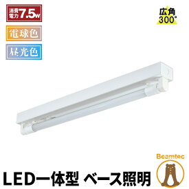 LED蛍光灯 20W 20形 直管 器具 照明器具 1灯 一体型 ベースライト トラフ 両側給電 電球色 1000lm 昼光色 1100lm FRTR20-LT20K-R ビームテック