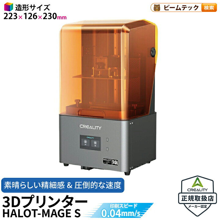 楽天市場】Creality HALOT-MAGE S 3Dプリンター 印刷 速度150mm/h 本体 