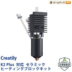 Creality K2 Plus 対応 セラミック Ceramic ヒーティングブロックキット HeatingBlockKit-K2Plus 正規取扱店