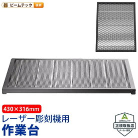 Creality Honeycomb-Workbench-FalconA1 レーザー加工用ハニカム作業台 Falcon A1専用 正規取扱店 ビームテック