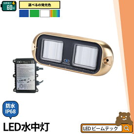 水中ライト LED アクアライト 4タイプ 水中灯 日本製 JB60W AquaIDEA Japan