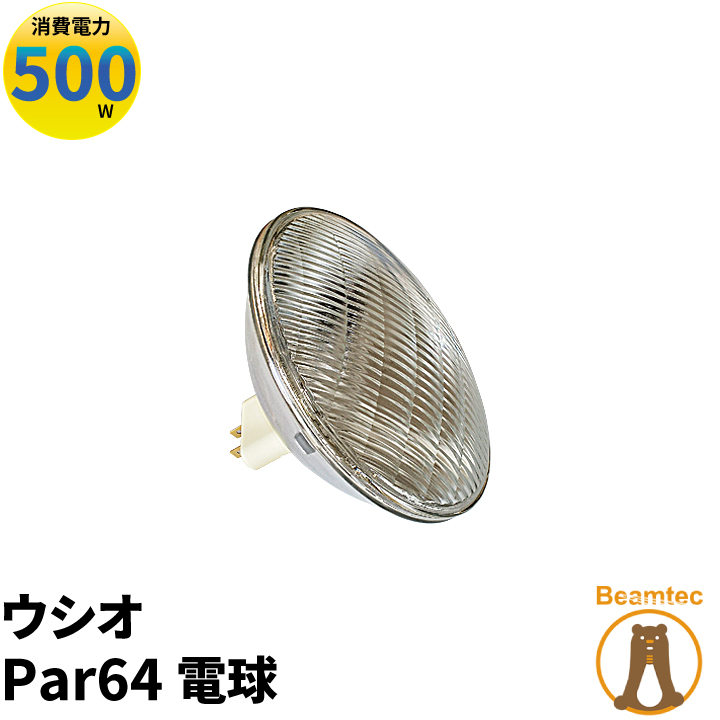 ウシオ 半額 Par64電球 USHIO JP100V500WC M ビームテック E Par64用 新色追加して再販 S6