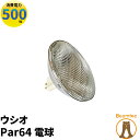USHIO ウシオ電球 Par64 JP100V500WC/M/S6/E ビームテック