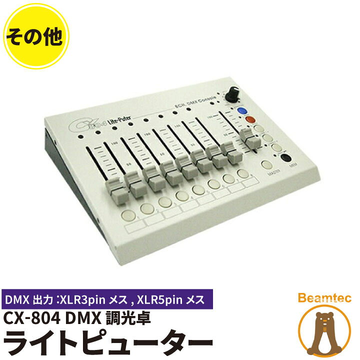 楽天市場】Liteputer ライトピューター CX-804 DMX調光卓 ビームテック 