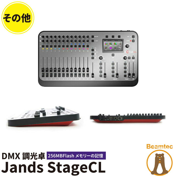 楽天市場】Jands ジャンズ StageCL DMX LED 調光卓 Touch scree k0156 