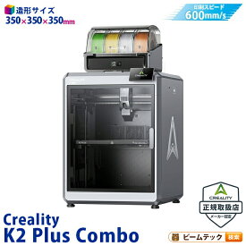 Creality K2PlusCombo 3Dプリンター 印刷速度600mm/s 造形サイズ 350x350x350mm 正規取扱店