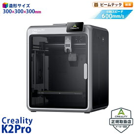 Creality K2Pro 3Dプリンター 印刷速度600mm/s 造形サイズ300x300x300mm 正規取扱店