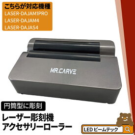 【P3倍9日20:59迄】レーザー彫刻機アクセサリーローラー 12W M1PRO M4 S4 オプション レーザーカッター LASER-ROLLER-R3