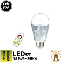LED電球 e26 RGB+W マルチカラー 調光 調色 一般電球形 リモコン操作 常夜灯 LED装飾電球 間接照明 寝室 おしゃれ 新生活 LED照明 LEDランプ 省エネ LB1