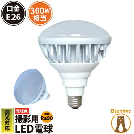 LED スポットライト 電球 E26 ハロゲン 300W 相当 120度 専用調光器対応 高演色 虫対策 電球色 2600lm LB6826W-PT ビームテック