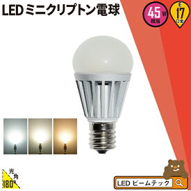 【数量限定】LED電球 E17 ミニクリプトン 45W 相当 180度 高演色 虫対策 電球色 390lm 白色 420lm 昼光色 450lm LB9317 ビームテック