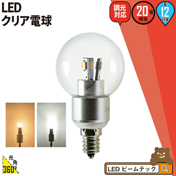 楽天市場 数量限定 Led電球 E12 ボール球 クリア w 相当 360度 調光器対応 虫対策 電球色 180lm 白色 180lm 昼光色 180lm Lb9512d ビームテック ビームテック