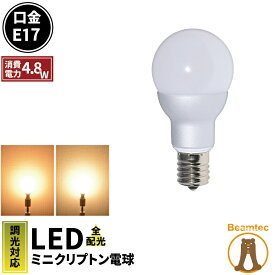 LED電球 E17 ミニクリプトン 55W 相当 300度 高演色 調光器対応 濃い電球色 450lm 電球色 470lm LB9717HVD ビームテック