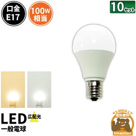 10個セット LED電球 E17 ミニクリプトン 100W 相当 180度 虫対策 電球色 1100lm 昼白色 1100lm LB9917-S--10 ビームテック