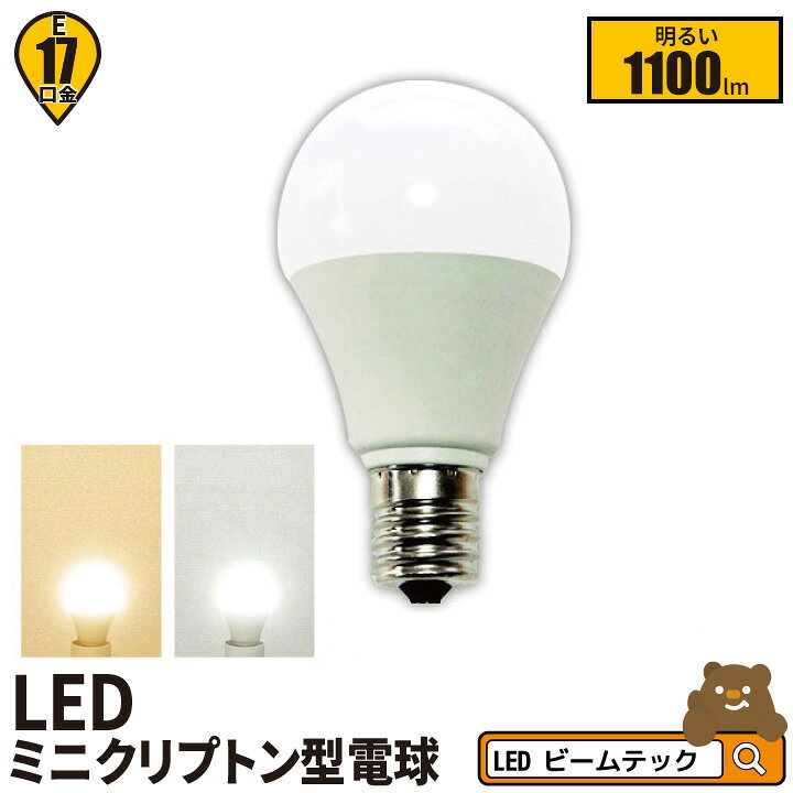 楽天市場】LED電球 E17 ミニクリプトン 180度 電球色 1100lm 昼白色 