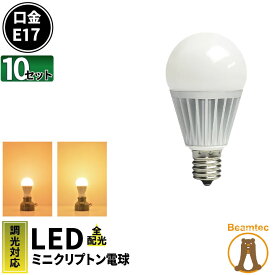 10個セット LED電球 E17 ミニクリプトン 100W 相当 300度 調光器対応 虫対策 濃い電球色 1000lm 電球色 1080lm LB9917D-II--10 ビームテック