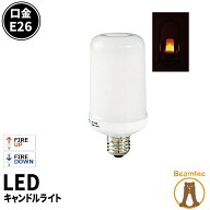 LED電球 E26 ゆらぎ キャンドルライト 360度 濃い電球色 65lm LBF3W26 ビームテック