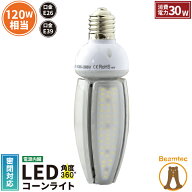LED 水銀ランプ 120W相当 コーン型 LED電球 E26 E39 電源内蔵 防塵 防水 密閉型器具対応 LED コーンライ…