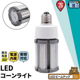 LED電球 コーンライト 水銀灯 E26 18W 相当 電球色 昼白色 電源内蔵 密閉型器具対応 全配光 街路灯 防犯灯 交換用 照明 LBGS39-18-26 ビームテック
