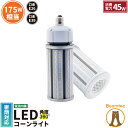 【数量限定】LED水銀灯 175W相当 電球 E26 E39 口金 防塵 防水 電源内蔵 密閉型器具対応 コーンライト 全配光 街路灯 防犯灯 交換用 照明 LBGT45W 電球色 LBGT45Y 昼白色 ビームテック