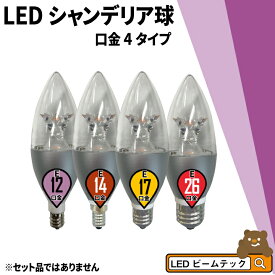 LEDシャンデリア電球 E12 E14 E17 E26 シャンデリア球 LED電球 40W 相当 濃い電球色 電球色 昼白色 調光器対応 LC55D-Rビームテック