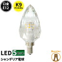 5個セット LEDシャンデリア電球 E12 シャンデリア球 LED電球 クリスタル 40W 相当 虫対策 電球色 昼光色 LCK9012--5 ビームテック