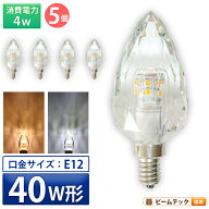 5個セット LEDシャンデリア電球 E12 シャンデリア球 LED電球 クリスタル 40W 相当 電球色 昼光色 LCK9012…