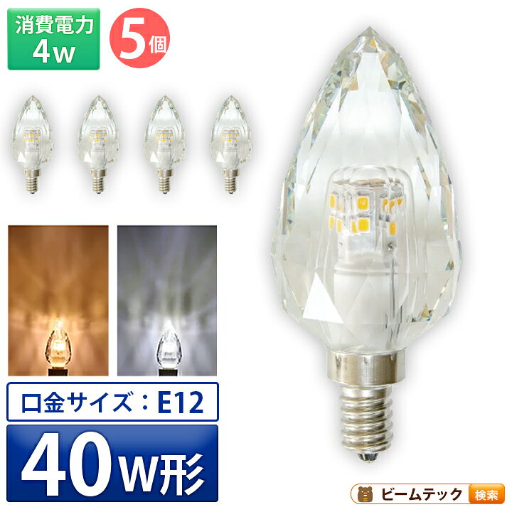 楽天市場】5個セット LEDシャンデリア電球 E12 シャンデリア球 LED電球 