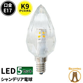 5個セット LEDシャンデリア電球 E17 シャンデリア球 LED電球 クリスタル 40W 相当 虫対策 電球色 昼光色 LCK9017--5 ビームテック