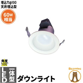 LEDダウンライト 埋込穴径100 白熱球60W相当 天井埋込型 電源内蔵 日亜チップ 角度100度LED照明 LEDランプ LD100P10A 電球色2700K LD100P10Y 昼白色5000K ビームテック