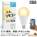 スマート リモコン 対応 LED 電球 E17 おしゃれ 調光 調色 音声 認識 ライト Alexa こえリモ Matter Echo スマホ対応 ビームテック LDA-5W2C-VOCE