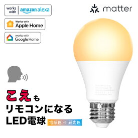 スマート リモコン 対応 LED 電球 E26 おしゃれ 調光 調色 音声 認識 ライト こえりも switchbot Alexa nature Matter Echo スマホ対応 ビームテック LDA-8W2C-VOCE