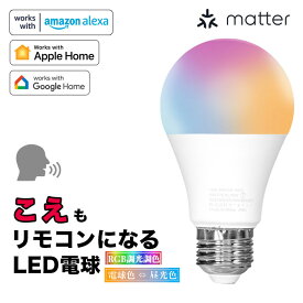 スマート リモコン 対応 LED 電球 E26 おしゃれ フルカラー RGB 調光 調色 音声 認識 ライト switchbot Alexa nature Matter Echo スマホ対応 こえリモ ビームテック LDA-8WRGB-VOCE