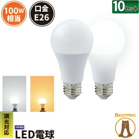 10個セット LED電球 E26 100W 相当 330度 調光器対応 虫対策 電球色 1530lm 昼白色 1600lm LDA12-G/Z100/D/BT--10 ビームテック