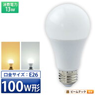 LED電球 E26 100W 相当 210度 高演色 電球色 1520lm 昼光色 1520lm LDA13-C100II ビームテック
