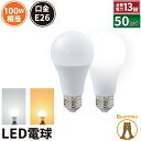 50個セット LED電球 E26 100W 相当 210度 電球色 1520lm 昼光色 1520lm LDA13-C100II--50 ビームテック