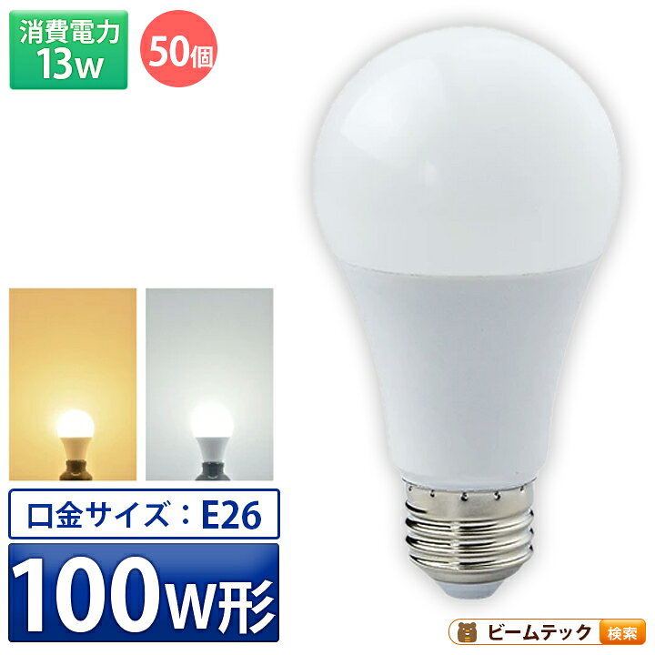 楽天市場】50個セット LED電球 E26 100W 相当 210度 電球色 1520lm 