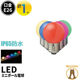 【P3倍9日20:59迄】LED電球 E26 ボール球 豆電球 常夜灯 防水 IP65 虫対策 電球色 40lm 赤 緑 青 ピンク LDA1RGBPW-H-WBT ビームテック