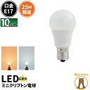 10個セット LED電球 E17 ミニクリプトン 25W 相当 180度 密閉器具対応 電球色 250lm 昼光色 250lm LDA3-E17C25--10 ビームテック