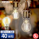 【数量限定】5個セットLED電球 E26 40W 相当 300度 フィラメント エジソン レトロ 北欧 濃い電球色 300lm 電球色 500lm LDA4-F-BT-G--5 ビームテック