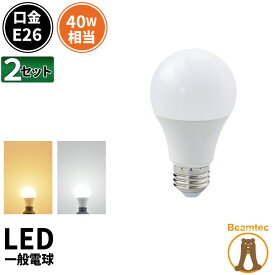 2個セット LED電球 E26 40W 相当 210度 虫対策 電球色 485lm 昼光色 485lm LDA5-C40II--2 ビームテック