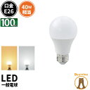 100個セット LED電球 E26 40W 相当 210度 電球色 485lm 昼光色 485lm LDA5-C40II--100 ビームテック