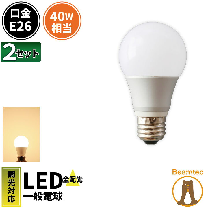 専門店では 2個セット LED電球 E26 40W 相当 210度 虫対策 電球色 485lm 昼光色 LDA5-C40II--2 ビームテック 