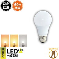 LED電球 E26 60W 相当 330度 調光器対応 密閉器具対応 濃い電球色 800lm 電球色 820lm 昼白色 850lm LDA6…