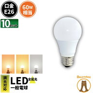 10個セット LED電球 E26 60W 相当 330度 調光器対応 密閉器具対応 濃い電球色 800lm 電球色 820lm 昼白色…
