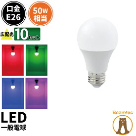 10個セット LED電球 E26 210度 虫対策 赤 緑 青 ピンク LDA7RGBP-C50--10 ビームテック