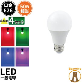 4個セット LED電球 E26 210度 虫対策 赤 緑 青 ピンク LDA7RGBP-C50--4 ビームテック